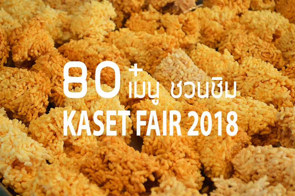 Kaset Fair 2018 (9)