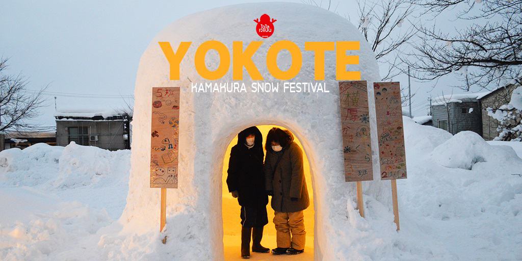 Yokote Kamakura Snow Festival